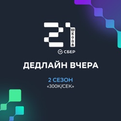 Инженер по данным – Вера рассказала о том, как училась в «Школе 21», вышла на стажировку и стала тимлидом