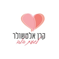 פרק 4 - התפתחות אישית - על כוחן של מחשבות