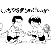 いちやなぎらのでんぱ