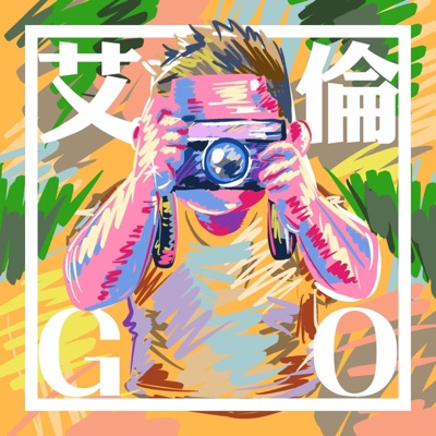 艾倫GO