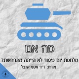 מה אם מלחמת יום כיפור לא הייתה מתרחשת? אסף שובל