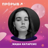 Мария Катарсис: Творчество близкое к телу