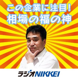 この企業に注目！相場の福の神