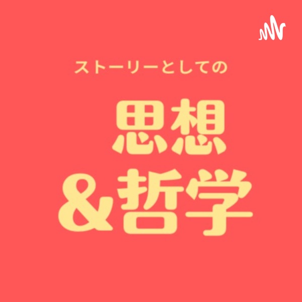 ストーリーとしての思想哲学【思想染色】