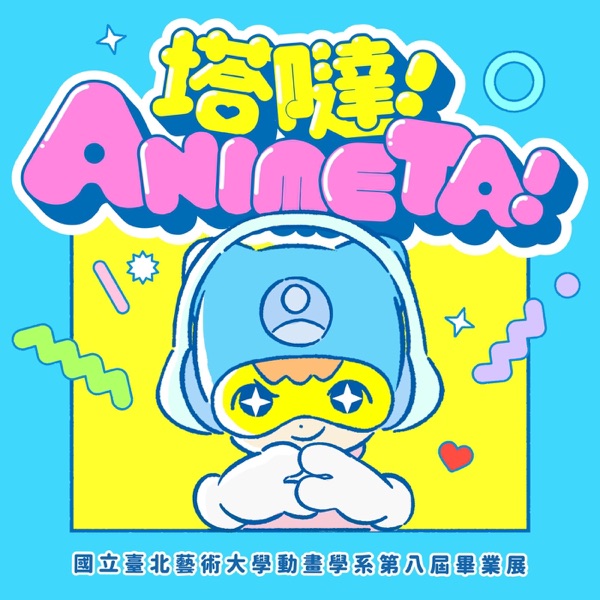 塔噠ANIMETA_北藝大動畫系第8屆畢業展