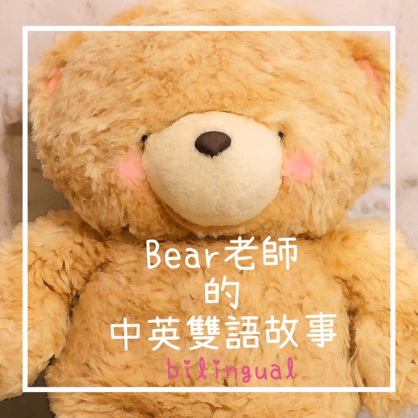 Bear老師的中英雙語故事：聽故事，學英文，學中文