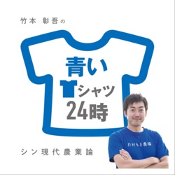 青いTシャツ24時 -シン現代農業論-