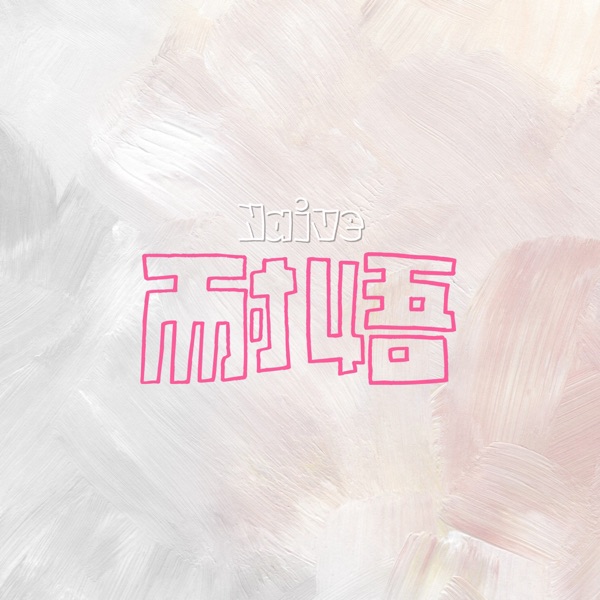 耐悟Naive