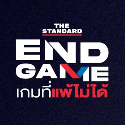 END GAME เกมที่แพ้ไม่ได้:THE STANDARD