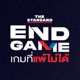 END GAME เกมที่แพ้ไม่ได้