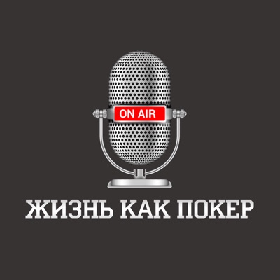«Жизнь как покер» с Павлом Занозиным «Жизнь как покер» с Павлом Занозиным