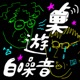 【桌遊白噪音】Ep72 我的速度比五十快｜幽港迷城：雄獅蠻顎