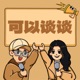 025 对“可爸读博”视频的回应