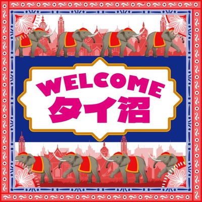 WELCOMEタイ沼 WELCOMEタイ沼