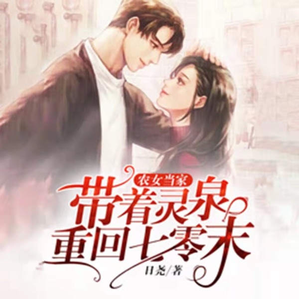 农女当家：带着灵泉重回七零末（女强穿越虐渣种田）