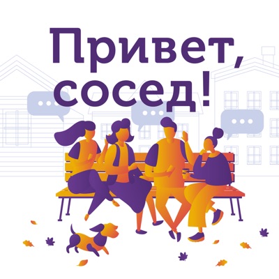 Привет, сосед Привет, сосед