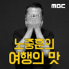 노중훈의 여행의 맛 - MBC
