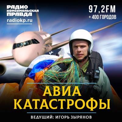 Авиакатастрофы Авиакатастрофы