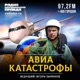 Как это было. Аиавкатастрофа 4 июля 2001 года в Иркутске. Ту-154 М, Владивосток-авиа