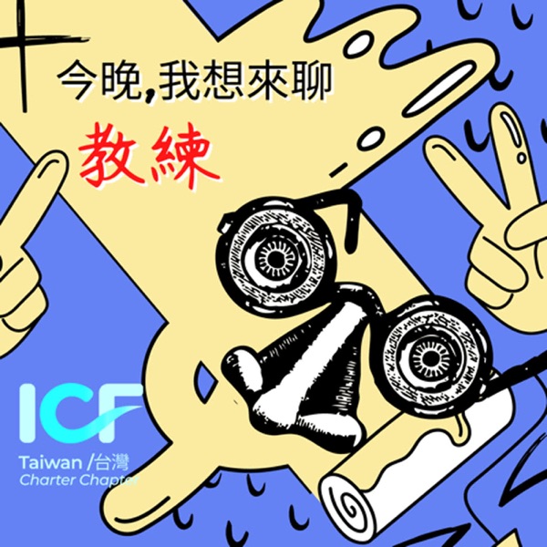 今晚我想來聊教練