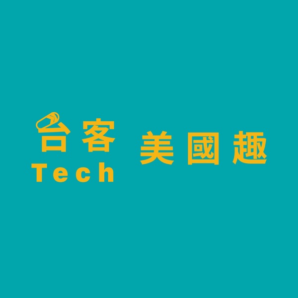 台客美國趣🗽 | 宅男聊科技