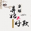 弃妃不好欺 podcast cover