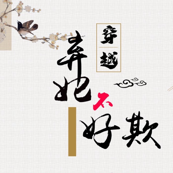 弃妃不好欺