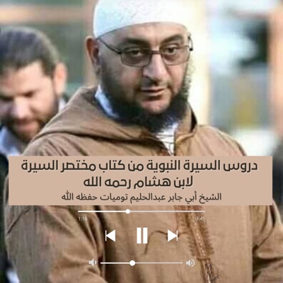 السيرة النبوية للشيخ أبي جابر عبدالحليم توميات حفظه الله السيرة النبوية للشيخ أبي جابر عبدالحليم توميات حفظه الله