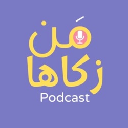 من زكاها - تطوير الذات