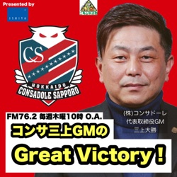 コンサ三上GMのGreat Victory！【三角山放送局】