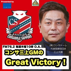 2024年2月22日「コンサ三上GMのGreat Victory！」