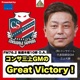 コンサ三上GMのGreat Victory！＠三角山放送局