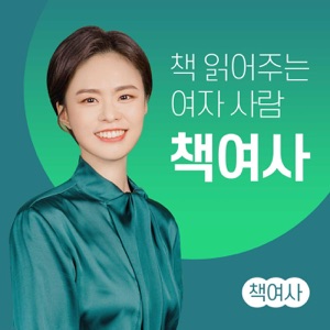 [책여사]책 읽어주는 여자사람