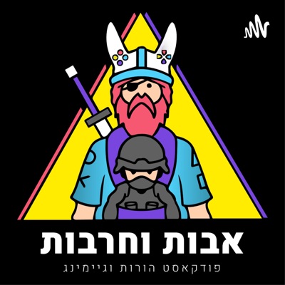 אבות וחרבות אבות וחרבות