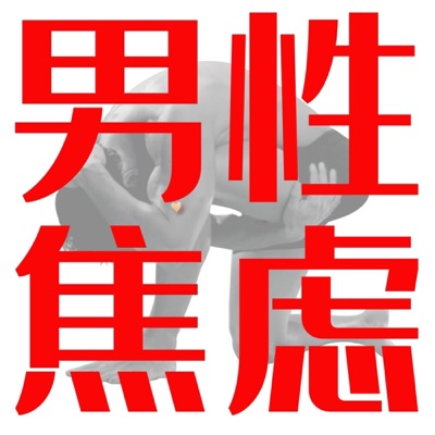 焦虑的男性|男人不能说不行 焦虑的男性|男人不能说不行
