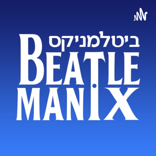 ביטלמניקס מדברים ביטלס