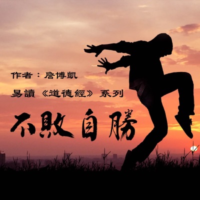 易读《道德经》不败自胜