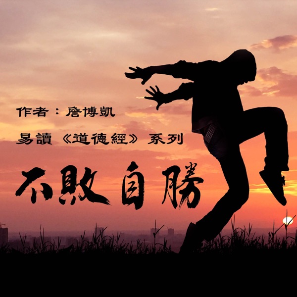 易读《道德经》不败自胜