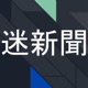 台灣迷因新聞台 