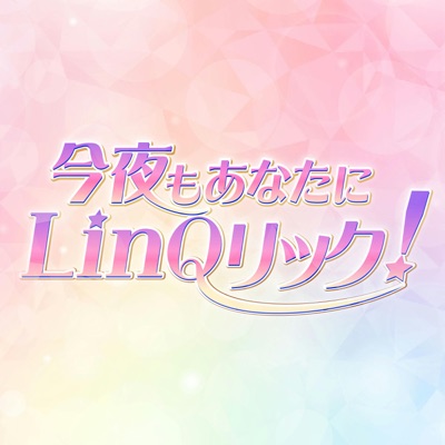 今夜もあなたにLinQリック! 今夜もあなたにLinQリック!