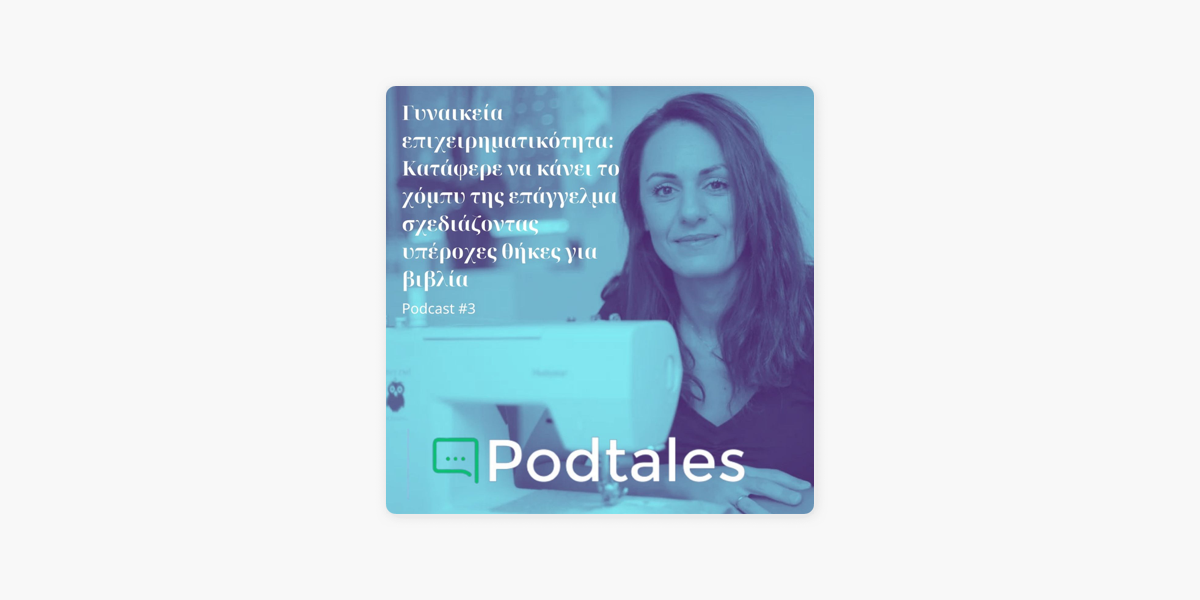 Podtales - Ιστορίες ανθρώπων που εμπνέουν: Γυναικεία επιχειρηματικότητα: H  Βιβή κατάφερε να κάνει το χόμπυ της επάγγελμα σχεδιάζοντας υπέροχες θήκες  για βιβλία στο Fancy Owl στο Apple Podcasts
