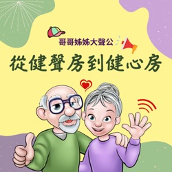 EP4_天母豐盛社區大聲公_高彩蓉，感恩惜福喜愛學習