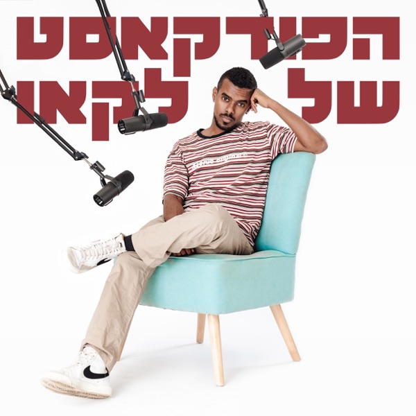 הפודקאסט של לקאו
