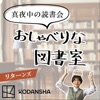 真夜中の読書会〜おしゃべりな図書室〜