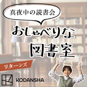 真夜中の読書会〜おしゃべりな図書室〜