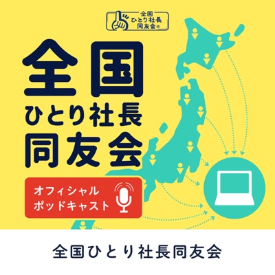 全国ひとり社長同友会オフィシャルポッドキャスト