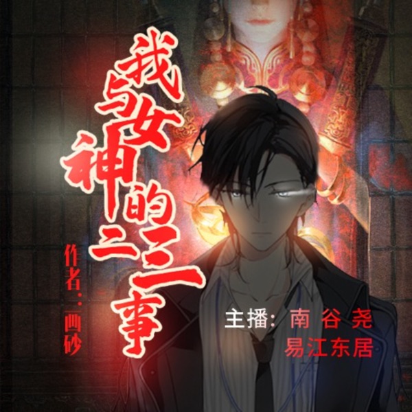 我与女神的二三事|灵异悬疑都市|免费多播