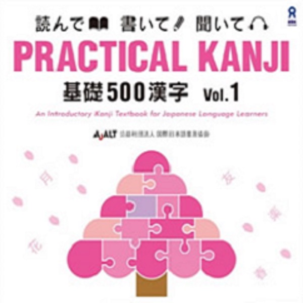 PRACTICAL KANJI 基礎漢字500 Vol.1