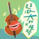 《超激大的大提琴》