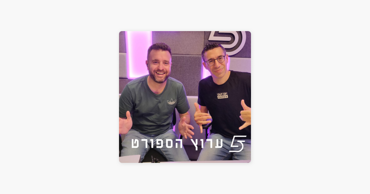 עולים לרגל - פודקאסט כדורגל ישראלי: אין אמת בכוכבית on Apple Podcasts